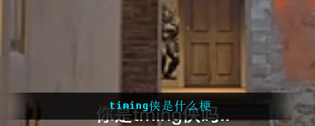 timing侠是什么梗(timing侠梗意思介绍)