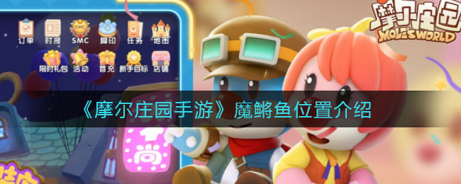 《摩尔庄园手游》斑点鲨位置介绍