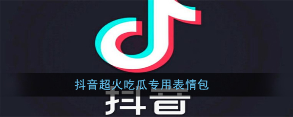抖音超火吃瓜专用表情包分享(抖音超火吃瓜高清无水印专用表情包分享)