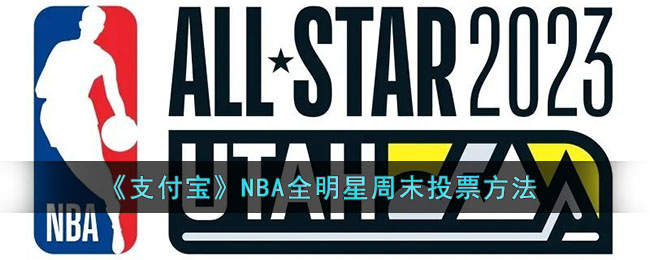 《支付宝》NBA全明星周末投票方法