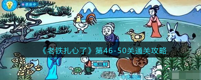 抖音老铁扎心了46(50关通关攻略_第46/47/48/49/50关怎么过关)