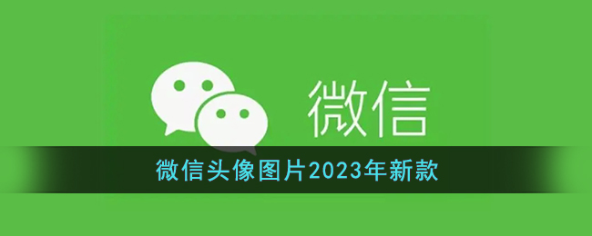 微信头像图片2023年新款(微信头像唯美可爱个性霸气2023最新)