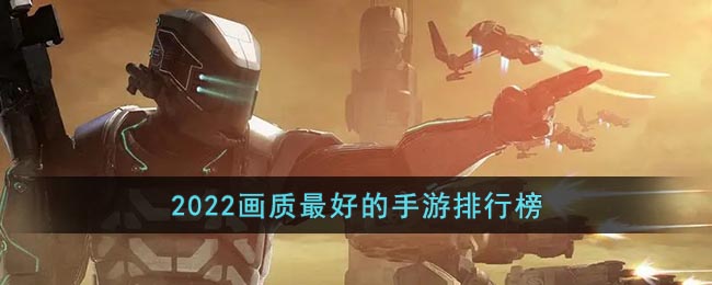 2022画质最好的手游排行榜(超高画质的手机游戏推荐)