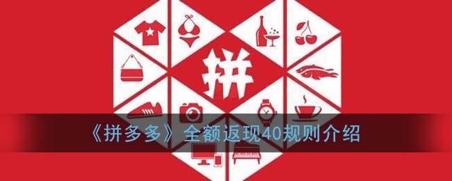 《拼多多》全额返现40规则介绍