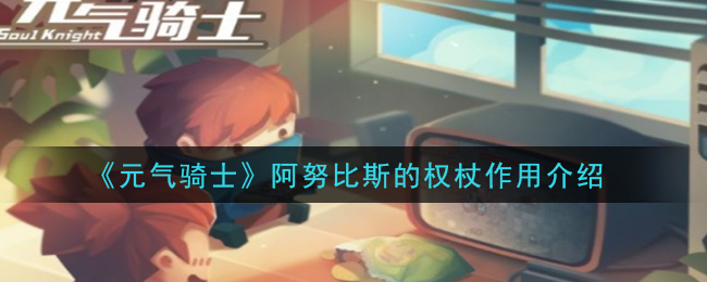 《元气骑士》阿努比斯的权杖作用介绍