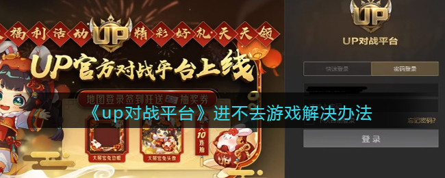 up对战平台进不去游戏解决办法(up对战平台怎么进入游戏)