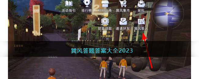 巽风答题答案大全2023(巽风app题目答案汇总)