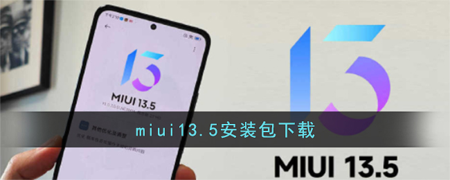 miui13.5安装包下载(小米miui13.5完整系统更新包下载)