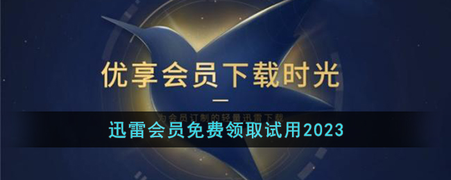 迅雷会员1天体验卡怎么领取2023(迅雷会员免费领取试用2023)
