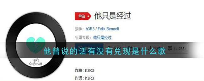 抖音他曾说的话有没有兑现是什么歌(他曾说的话有没有兑现歌曲介绍)