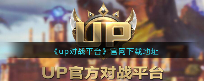 up对战平台官网在哪里(up对战平台官网下载地址)