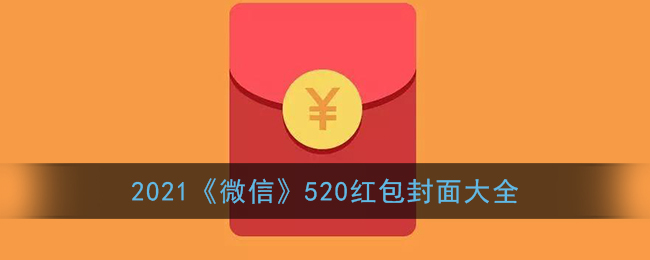 微信520红包封面序列号大全(2021年最新520红包封面免费领取)