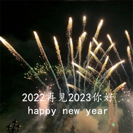 2022再见2023你好图片文案