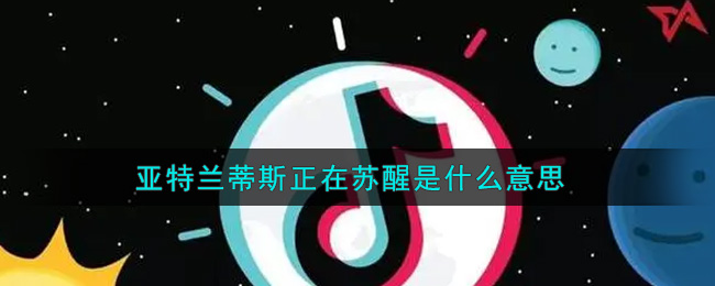 亚特兰蒂斯正在苏醒是什么意思
