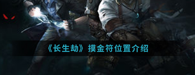 长生劫摸金符怎么得(摸金符位置)