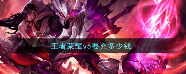 王者荣耀v5要充多少钱(贵族五价格介绍)