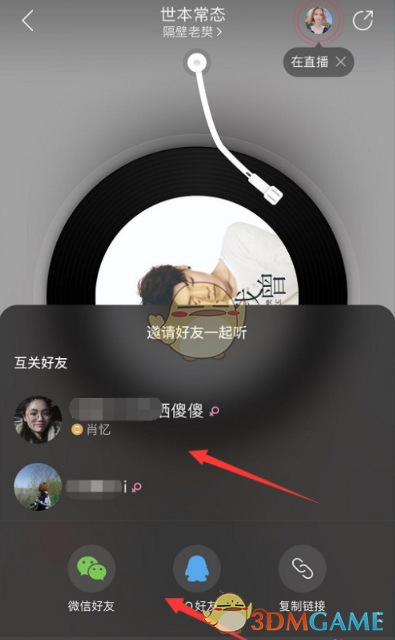 《网易云音乐》邀请好友一起听歌方法