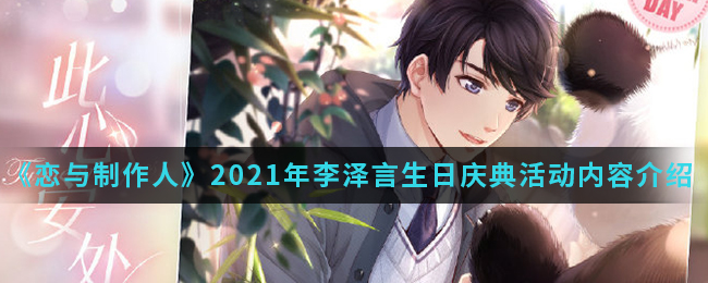 恋与制作人2021年李泽言生日庆典活动有什么内容(2021年李泽言生日庆典活动内容