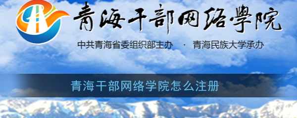 青海干部网络学院怎么注册(青海干部网络学院账号注册教程)
