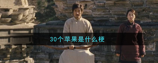 30个苹果是什么梗(30个苹果梗的意思及出处介绍)