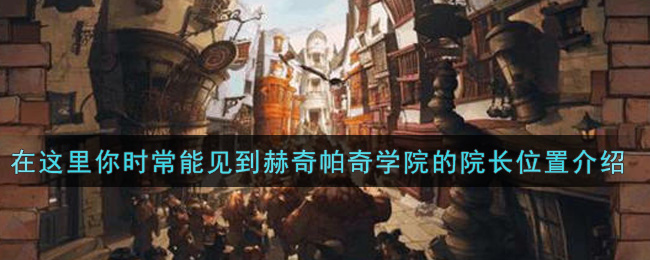 哈利波特魔法觉醒在这里你时常能见到赫奇帕奇学院的院长在哪里(在这里你时