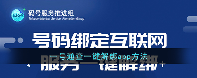 一号通查怎么解绑应用(一号通查一键解绑app方法)