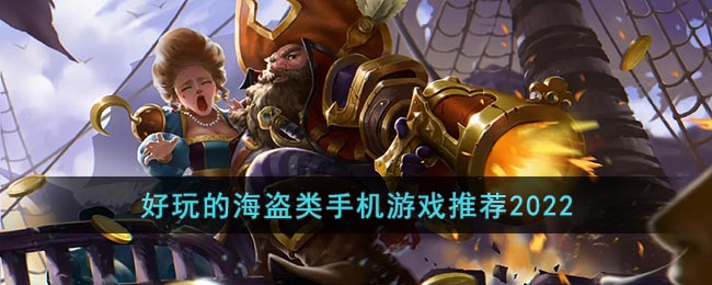 海盗题材的手机游戏大全2022(好玩的海盗类手机游戏推荐2022)
