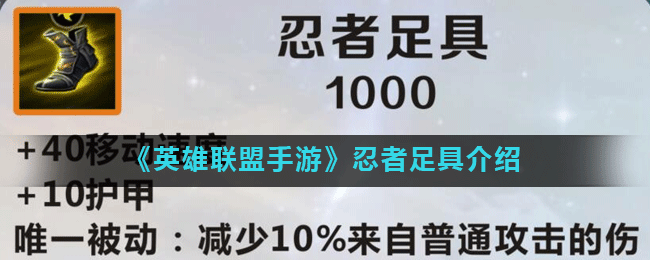 英雄联盟手游忍者足具怎么样(lol手游忍者足具介绍)