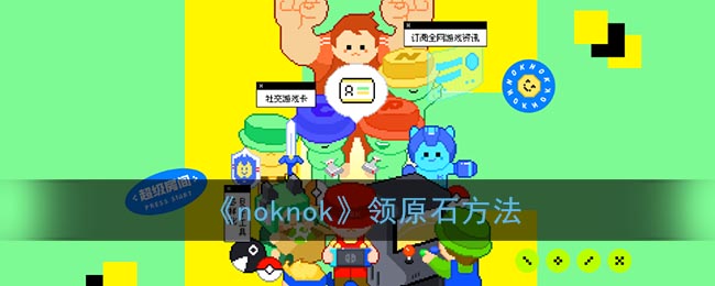 noknok怎么领原石(闹闹社区签到领原神奖励方法)