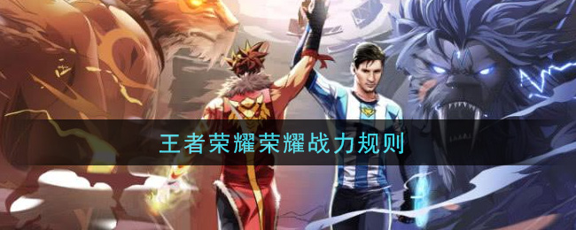 王者荣耀荣耀战力规则
