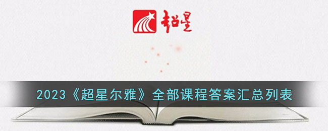 2023《超星尔雅》全部课程答案汇总列表