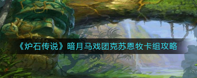炉石传说克苏恩牧怎么组(暗月马戏团克苏恩牧卡组攻略)
