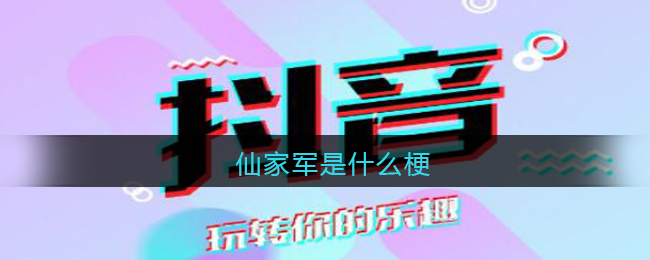 仙家军是什么梗/意思(抖音热梗含义出处)