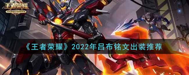 王者荣耀吕布最强铭文出装2022(最新吕布铭文出装搭配攻略)