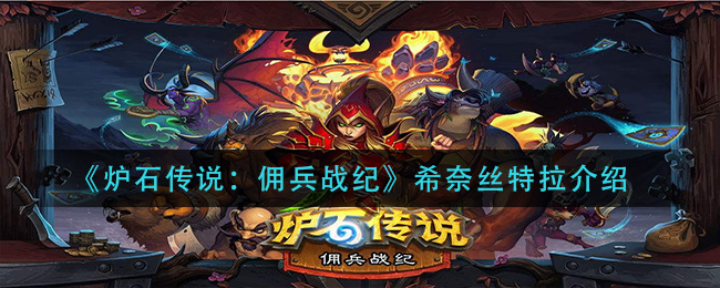 炉石传说佣兵战纪希奈丝特拉怎么样(希奈丝特拉介绍)