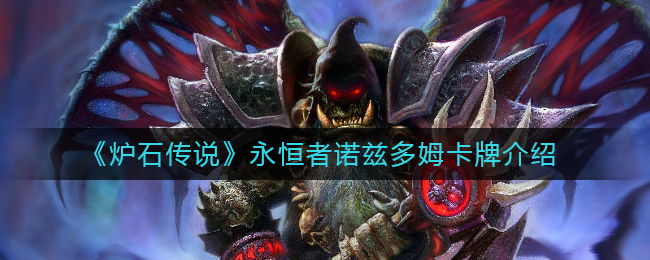 炉石传说永恒者诺兹多姆怎么样(永恒者诺兹多姆卡牌介绍)