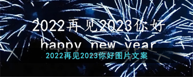 2022再见2023你好图片(2022再见2023你好祝福语文案大全)