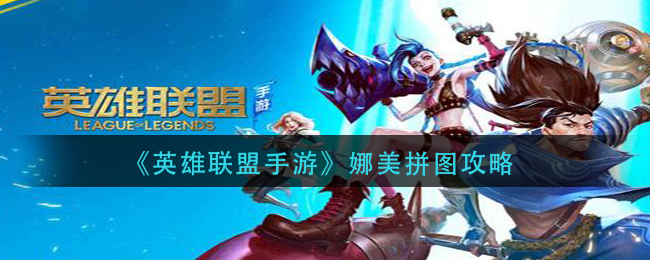 英雄联盟手游娜美拼图怎么拼(娜美拼图攻略)