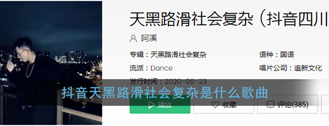 抖音天黑路滑社会复杂是什么歌曲
