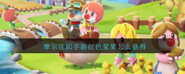 摩尔庄园手游红色浆果怎么获得(摩尔庄园红色浆果在哪获取)