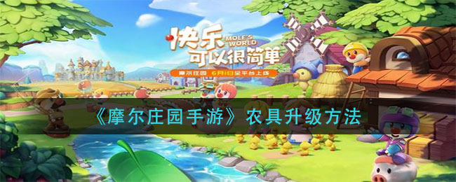 摩尔庄园手游农具怎么升级(农具升级方法)