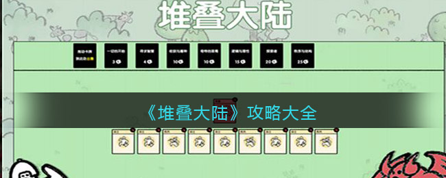 抖音堆叠大陆怎么玩(堆叠大陆攻略大全)