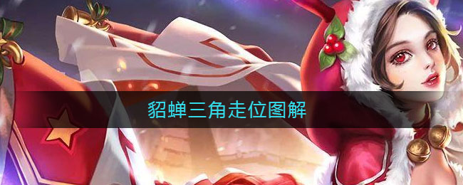 貂蝉三角走位图解(貂蝉怎么三角走位图)