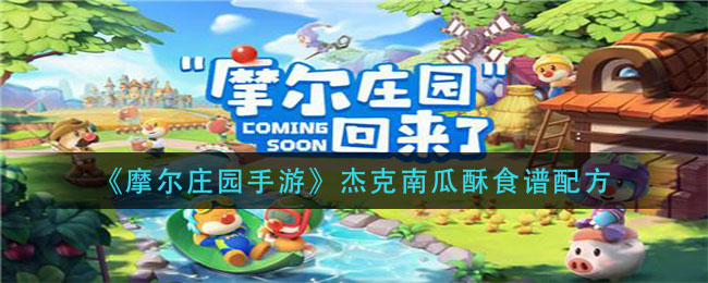 《摩尔庄园手游》杰克南瓜酥食谱配方