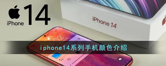 iphone14有什么颜色(iphone14系列手机颜色介绍)
