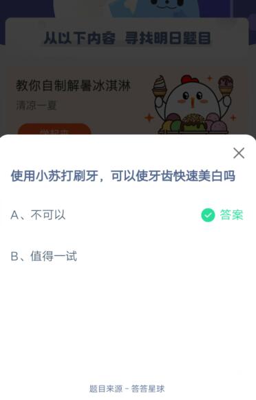 使用小苏打刷牙，可以使牙齿快速美白吗