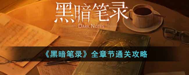 黑暗笔录全章节怎么通关(全章节通关攻略)