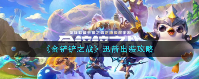 金铲铲之战迅箭怎么出装(迅箭出装攻略)
