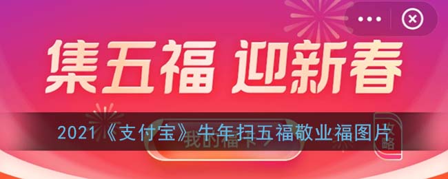 牛年福字图片大全(2021支付宝牛年扫五福敬业福图片)