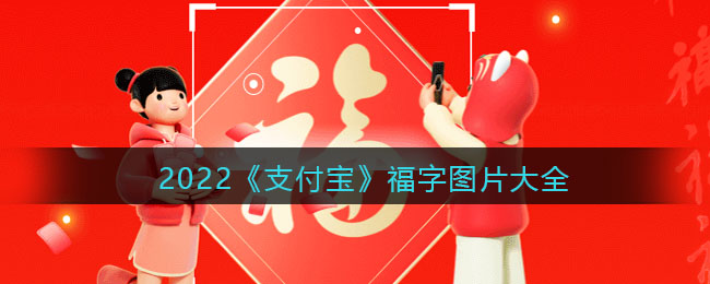 2022年福字图片大全(支付宝扫福图案汇总高清原图)